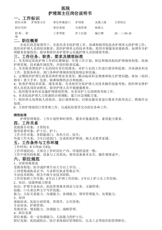 医院护理部主任岗位说明书