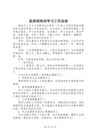赴深圳培训学习工作总结