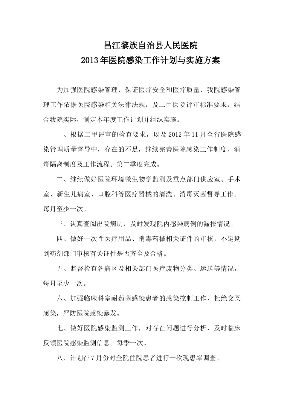 医院感染工作计划与实施方案_第1页