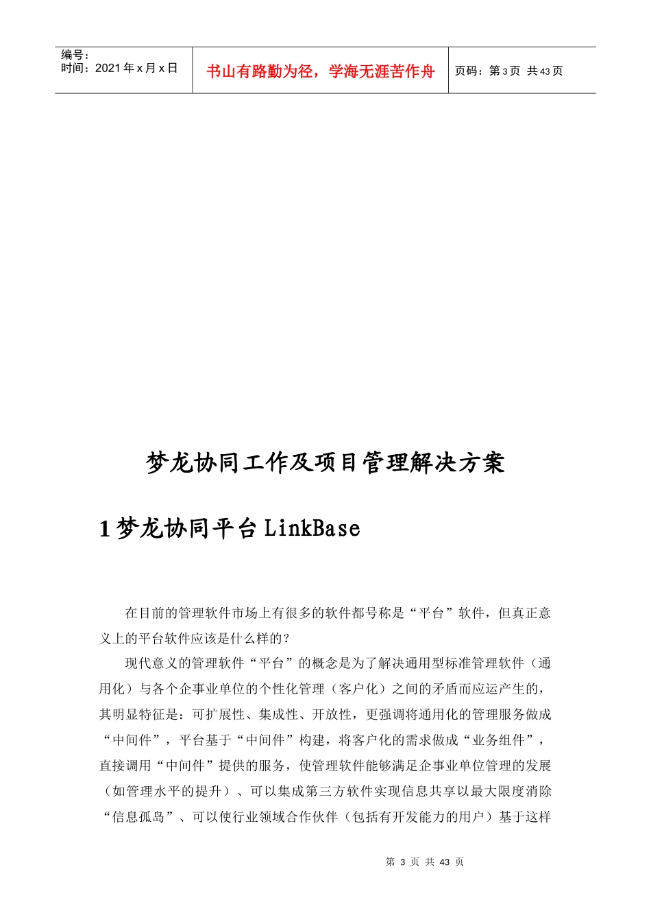梦龙协同工作及项目管理解决方案_第3页