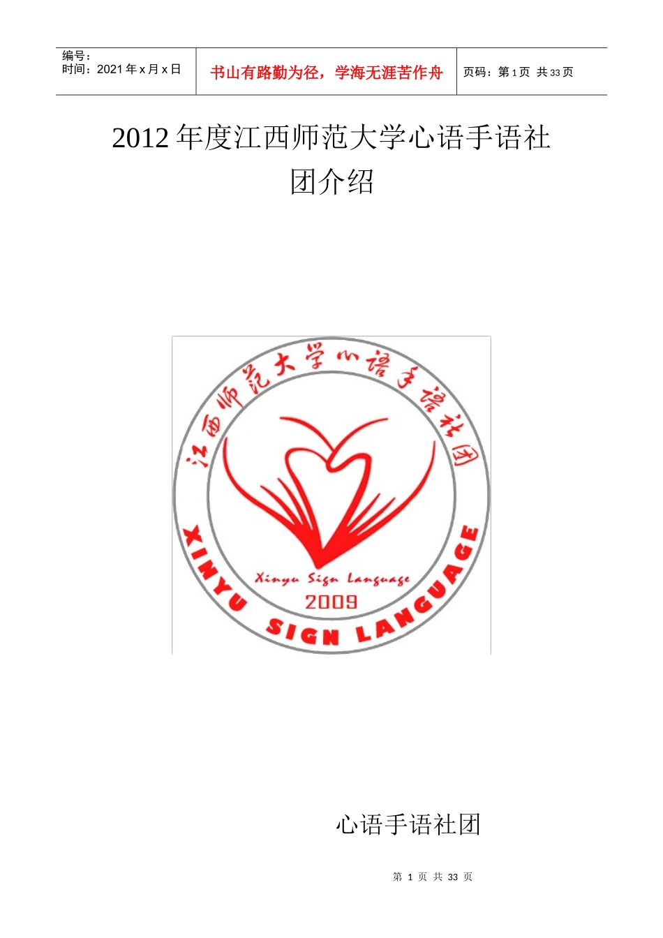 江西师范大学心语手语社团X年度总结_第1页