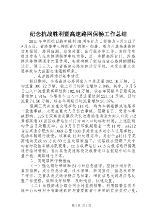 纪念抗战胜利暨高速路网保畅工作总结