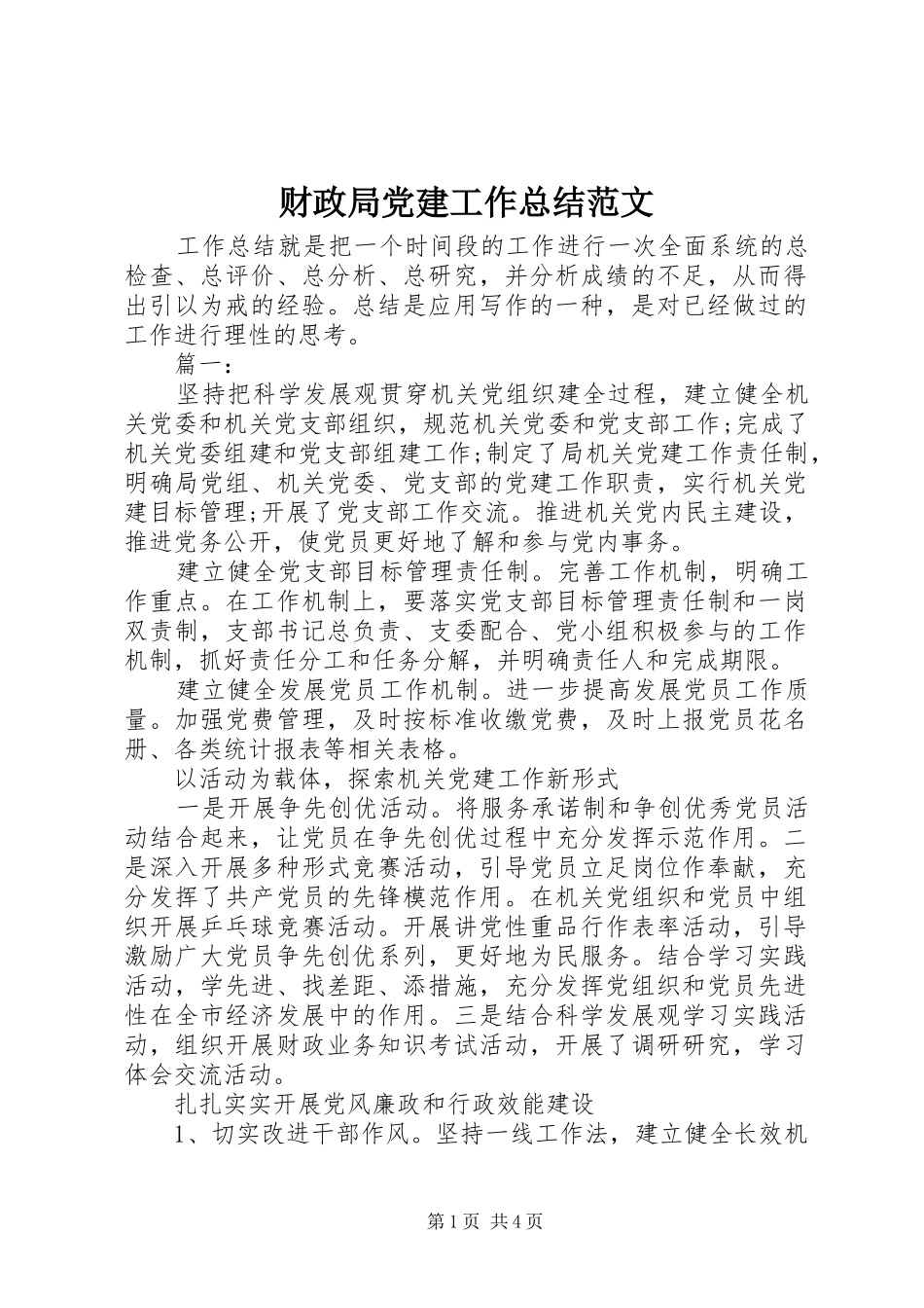 财政局党建工作总结范文_第1页