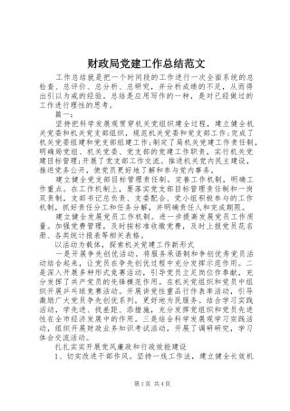 财政局党建工作总结范文