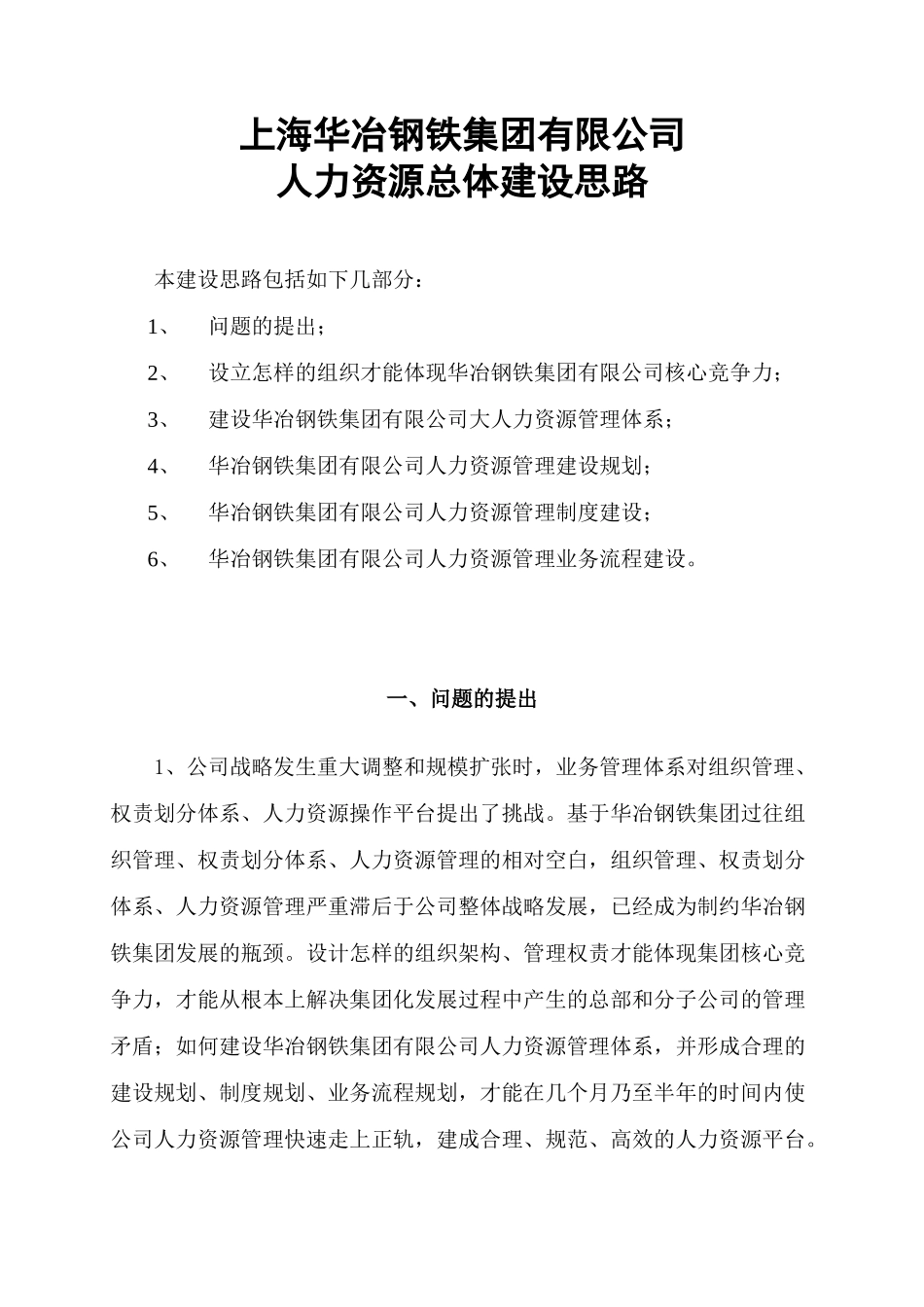 上海华冶钢铁集团有限公司人力资源总体建设思路_第1页