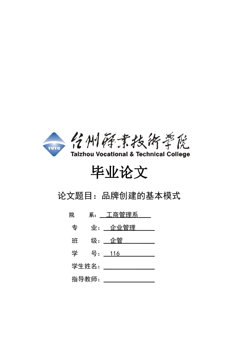 毕业论文之品牌创建的基本模式_第1页