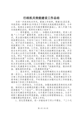 行政机关效能建设工作总结