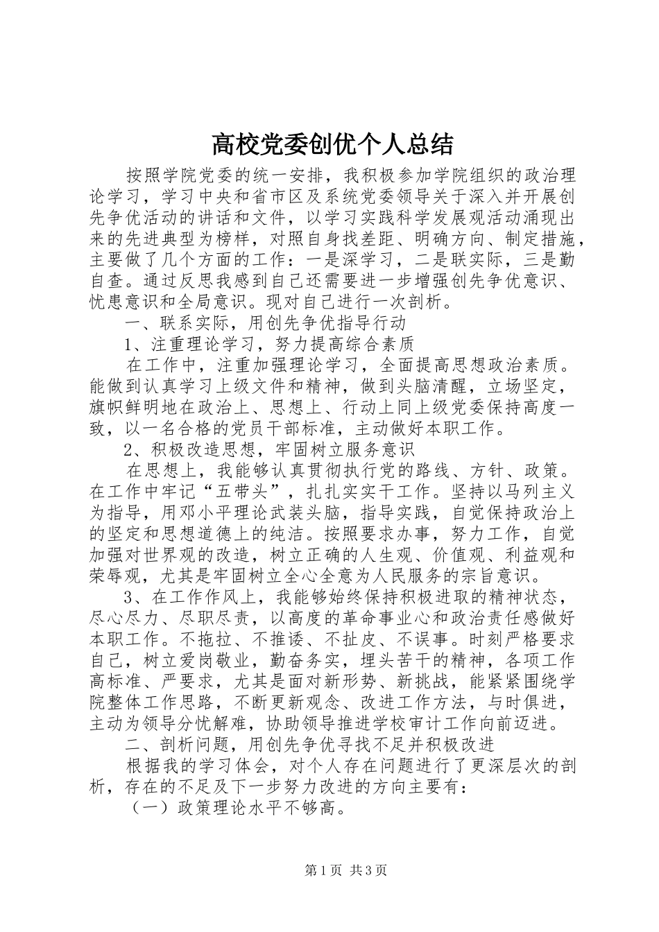 高校党委创优个人总结_第1页
