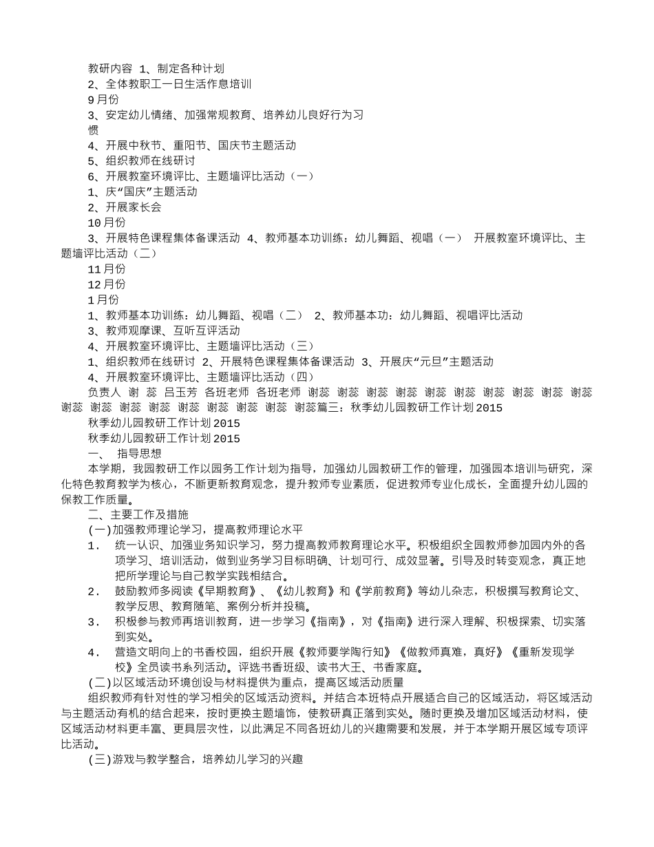 幼儿园秋季教研工作计划(11页)_第3页