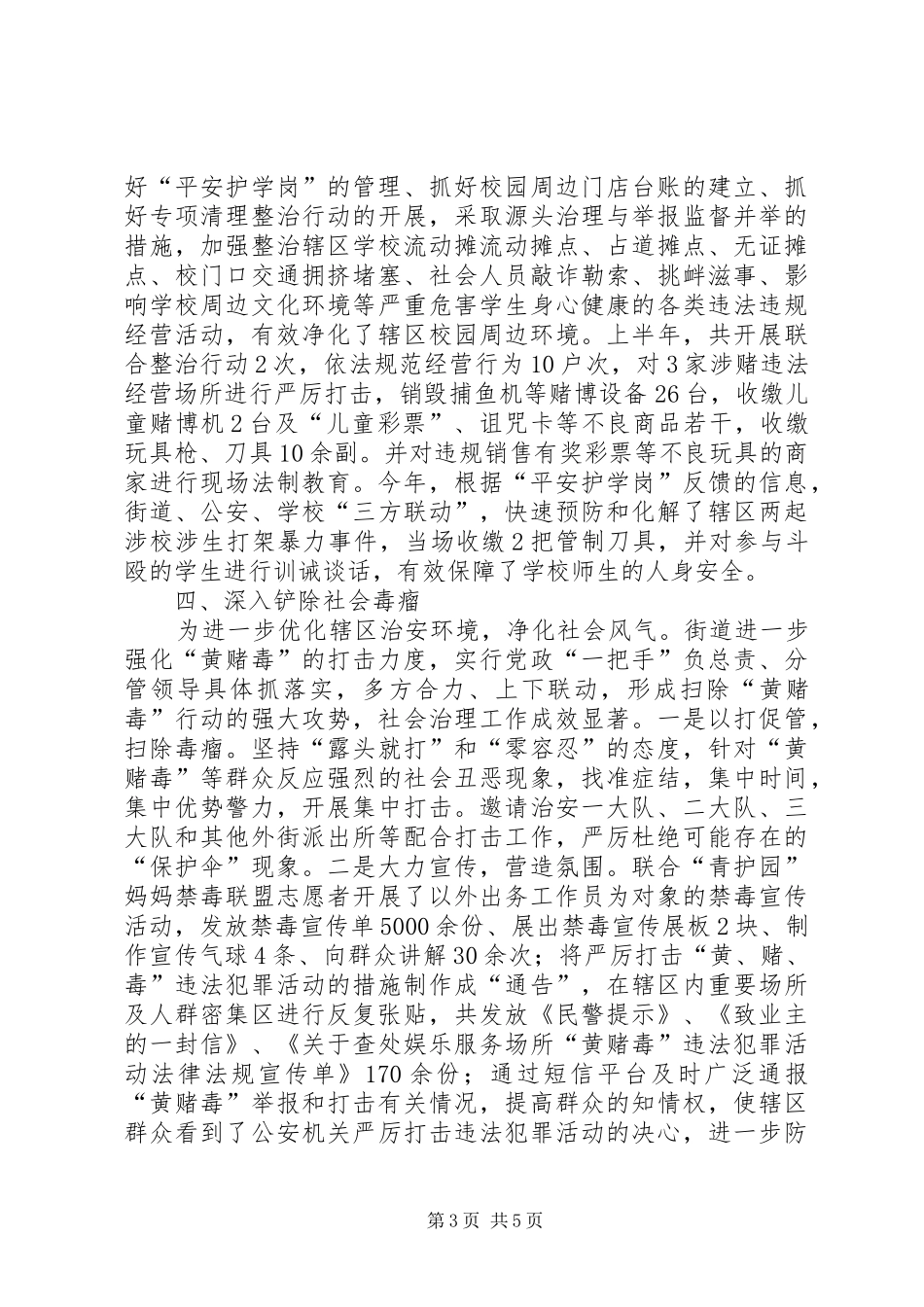 街道社会管理综治工作总结报告材料_第3页