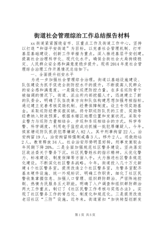 街道社会管理综治工作总结报告材料