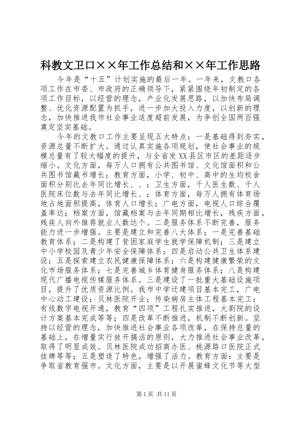 科教文卫口××年工作总结和××年工作思路_第1页