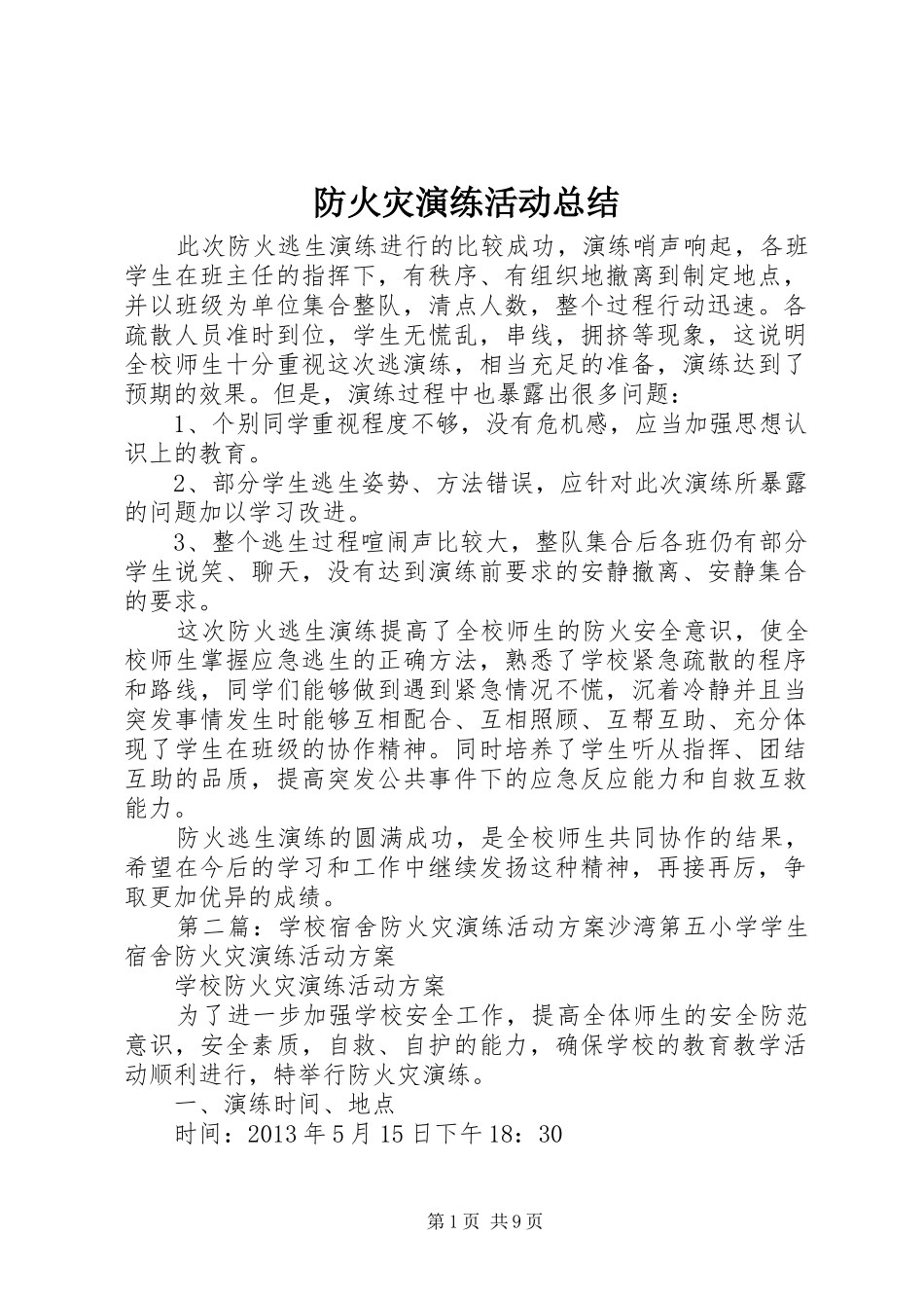 防火灾演练活动总结_第1页