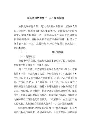 江苏省绿色食品“十五”发展规划