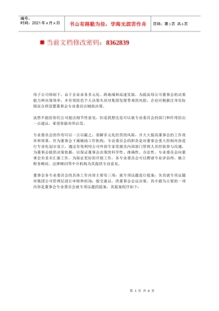 母子公司管控解读专业委员会运作方案