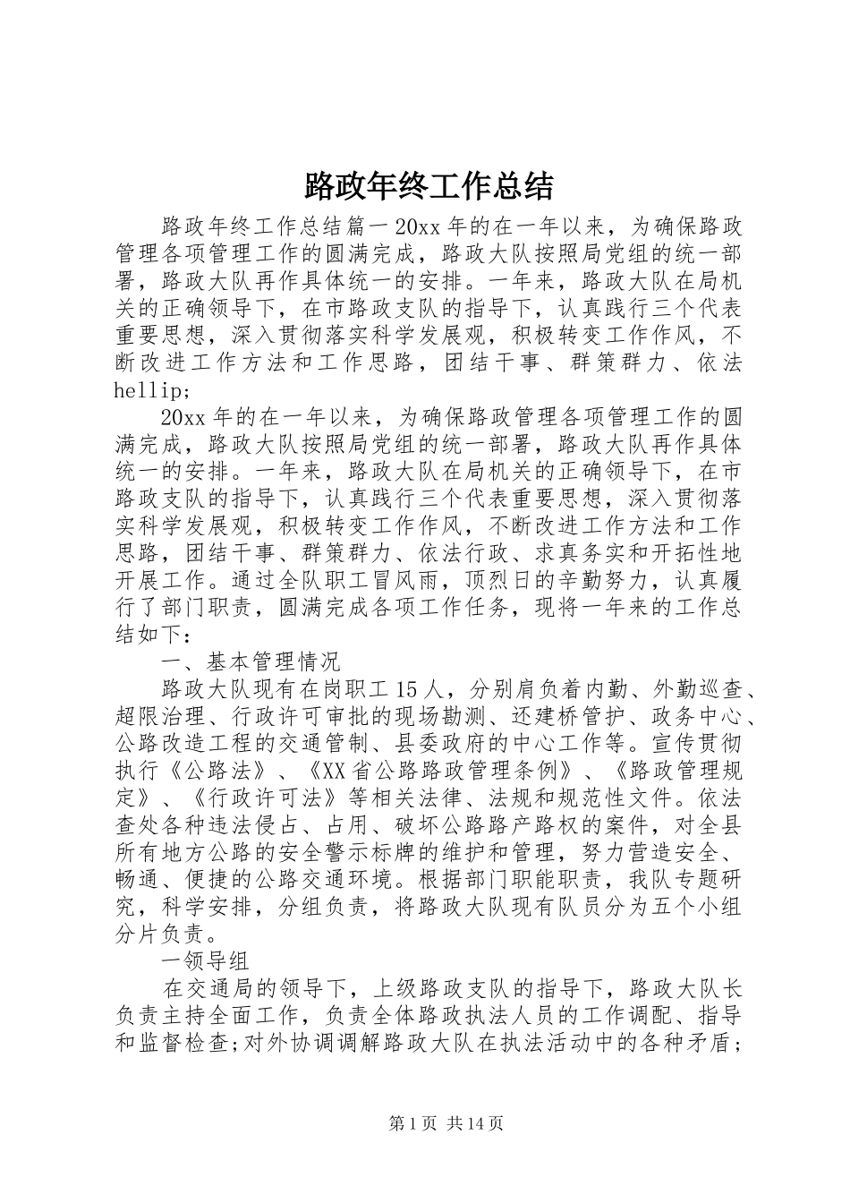 路政年终工作总结_第1页