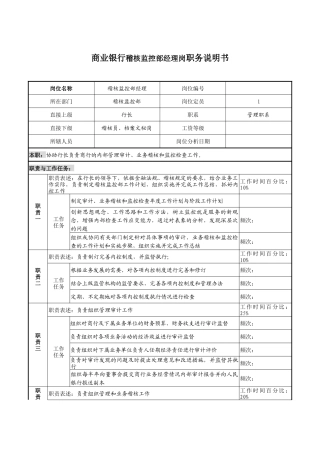 商业银行稽核监控部经理岗职务说明书