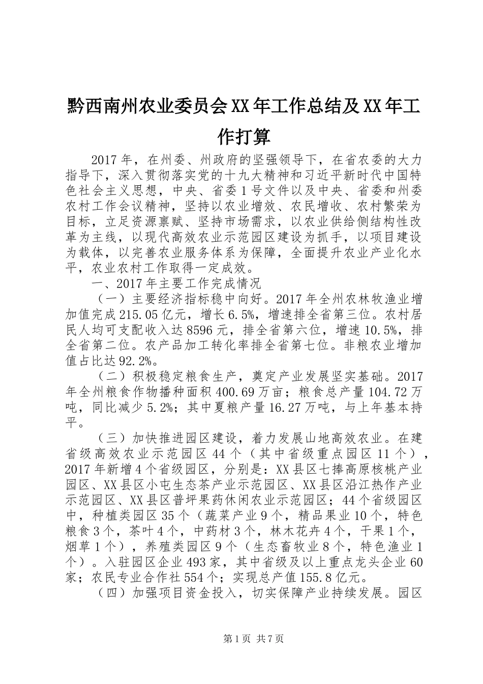 黔西南州农业委员会XX年工作总结及XX年工作打算_第1页