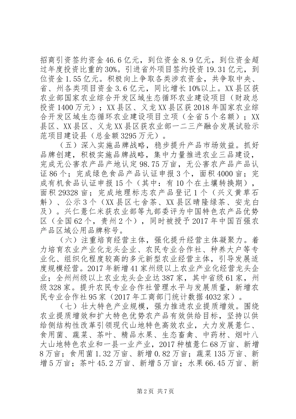 黔西南州农业委员会XX年工作总结及XX年工作打算_第2页