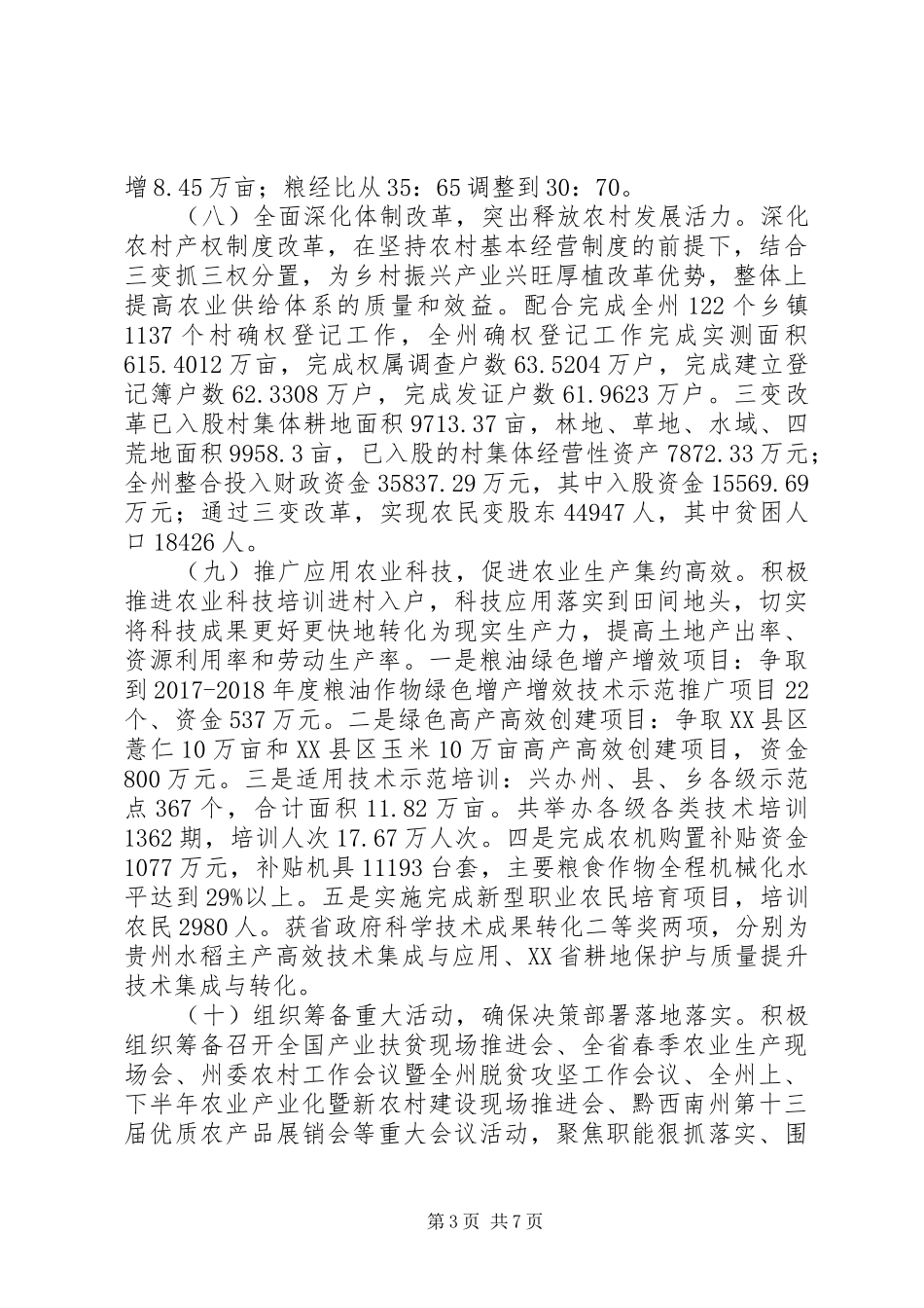 黔西南州农业委员会XX年工作总结及XX年工作打算_第3页