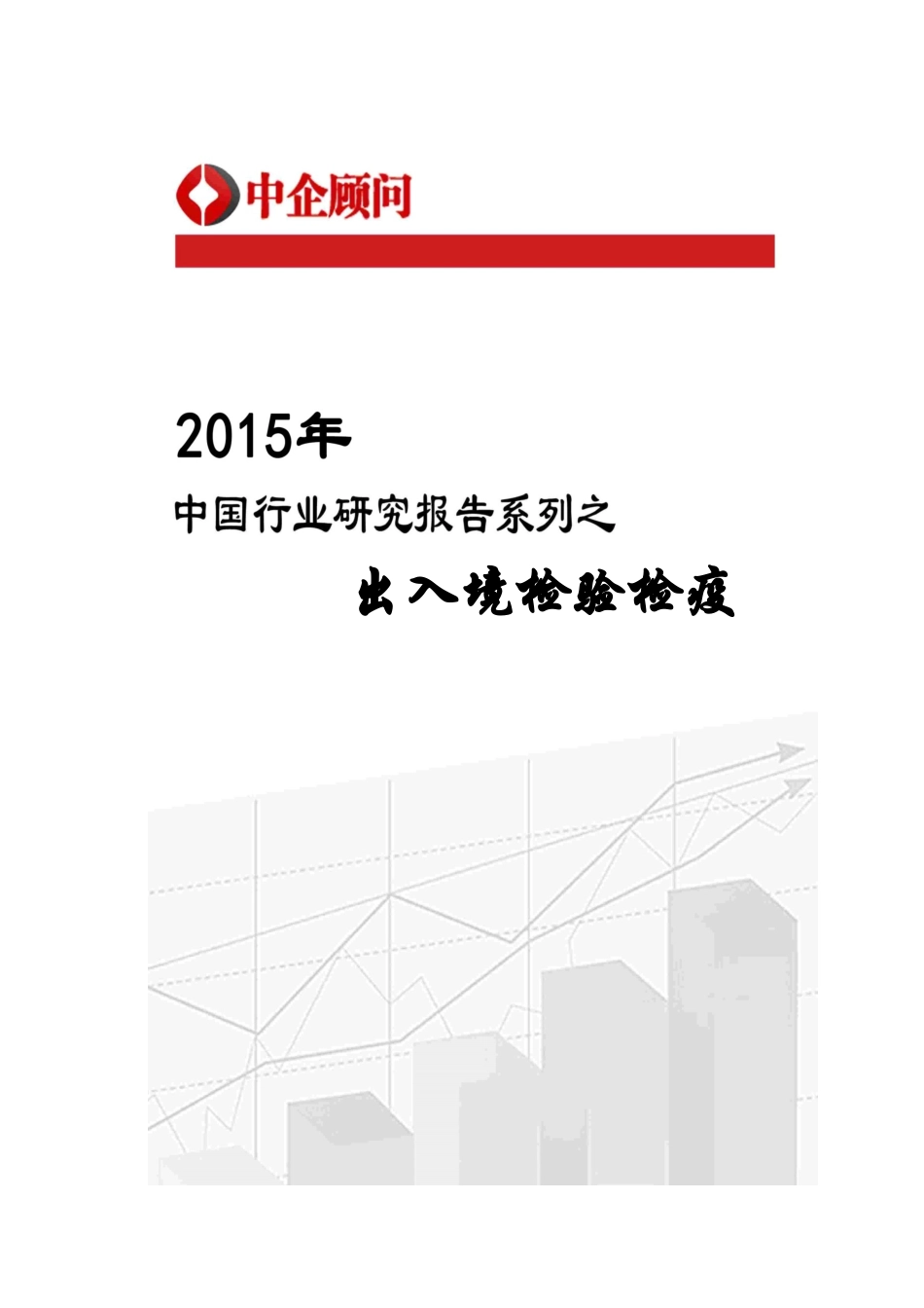 检验检疫行业监测及投资决策咨询报告_第1页