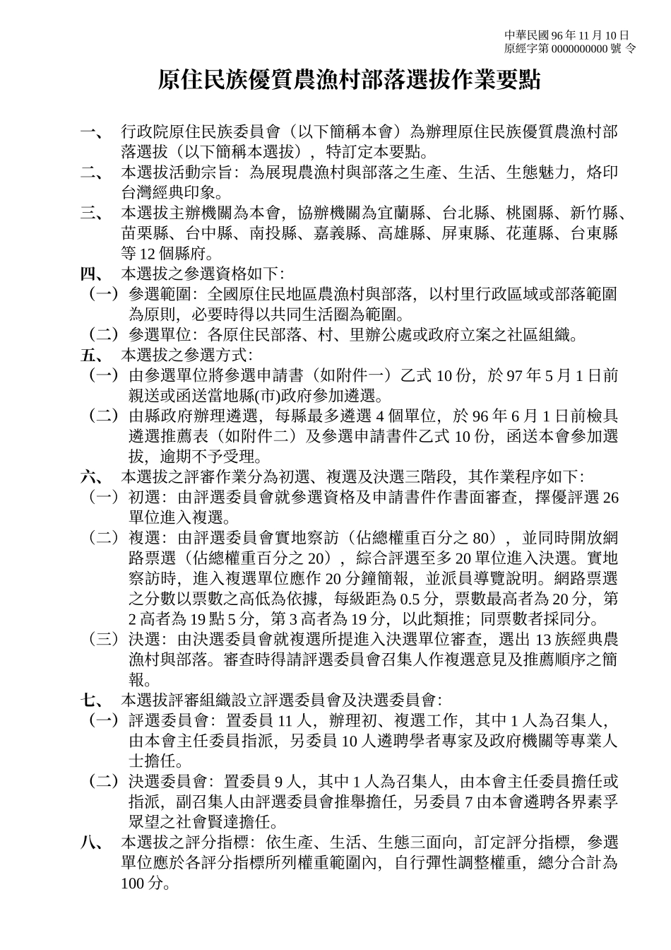 原住民族优质农渔村部落选拔作业要点_第1页
