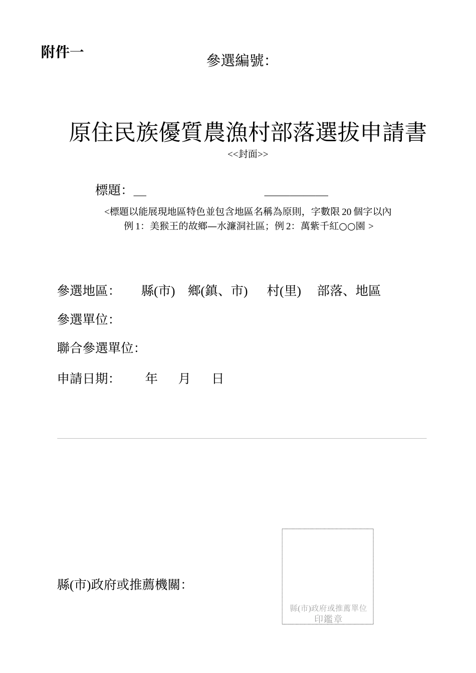 原住民族优质农渔村部落选拔作业要点_第3页