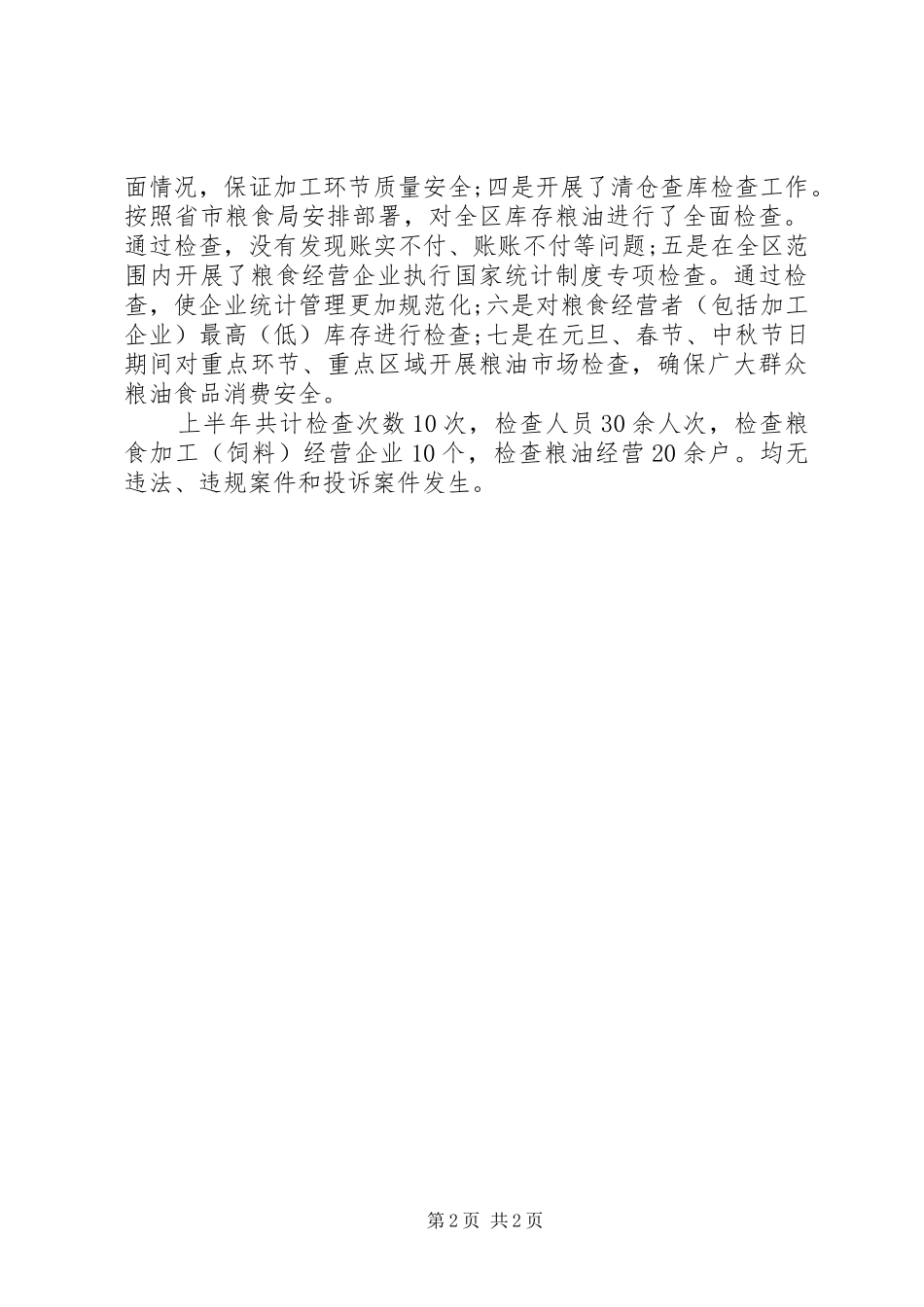 粮食局依法行政半年工作总结_第2页