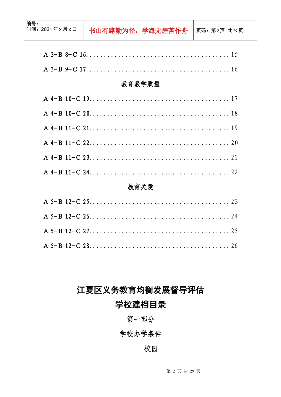 江夏区义务教育均衡发展督导评估校级资料_第2页