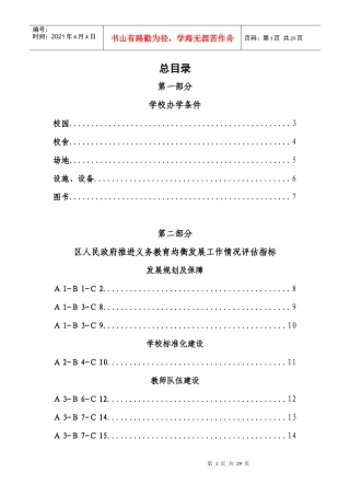 江夏区义务教育均衡发展督导评估校级资料
