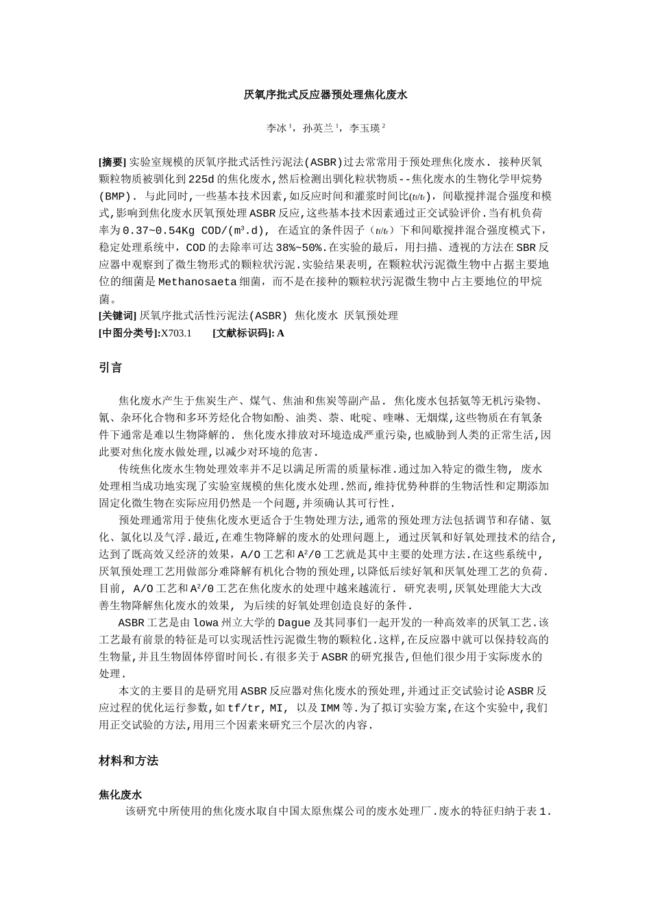 厌氧序批式反应器预处理焦化废水_第1页