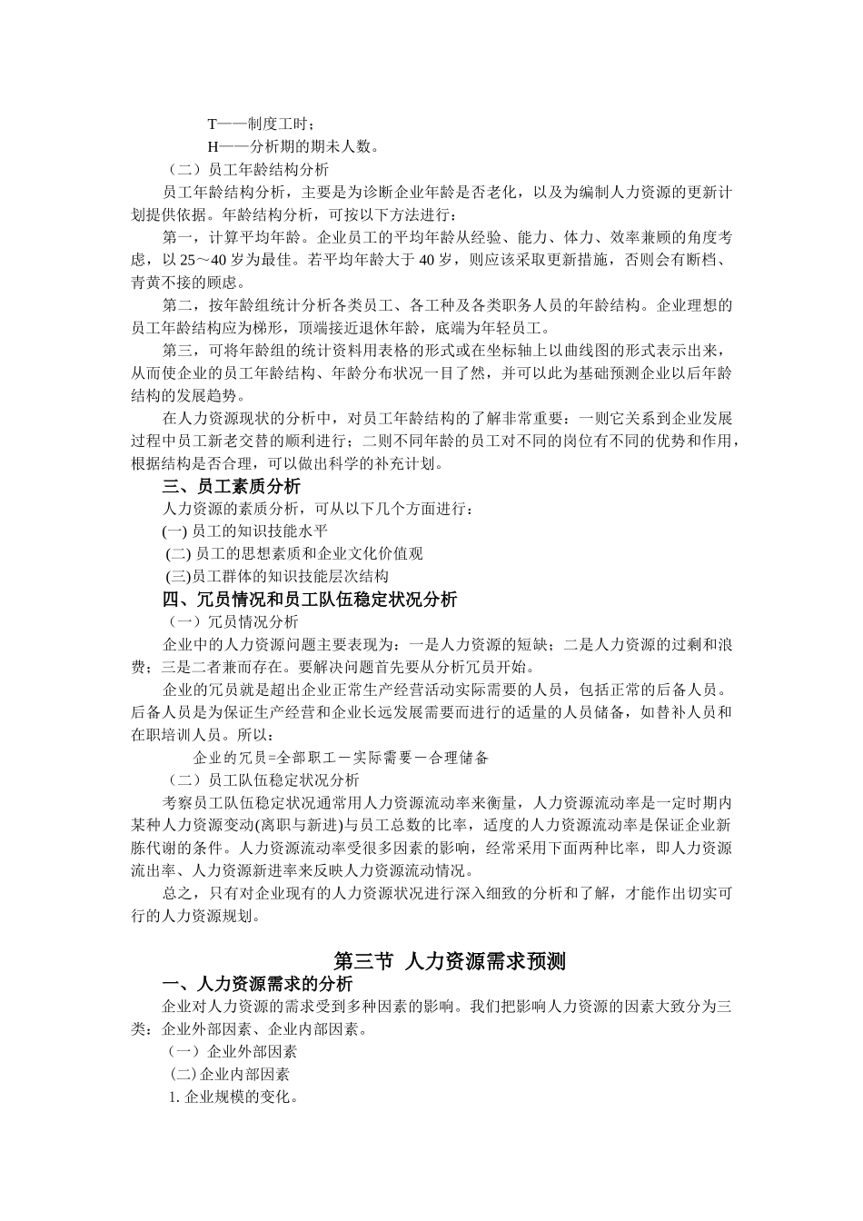 人力资源规划的制定与评价_第3页