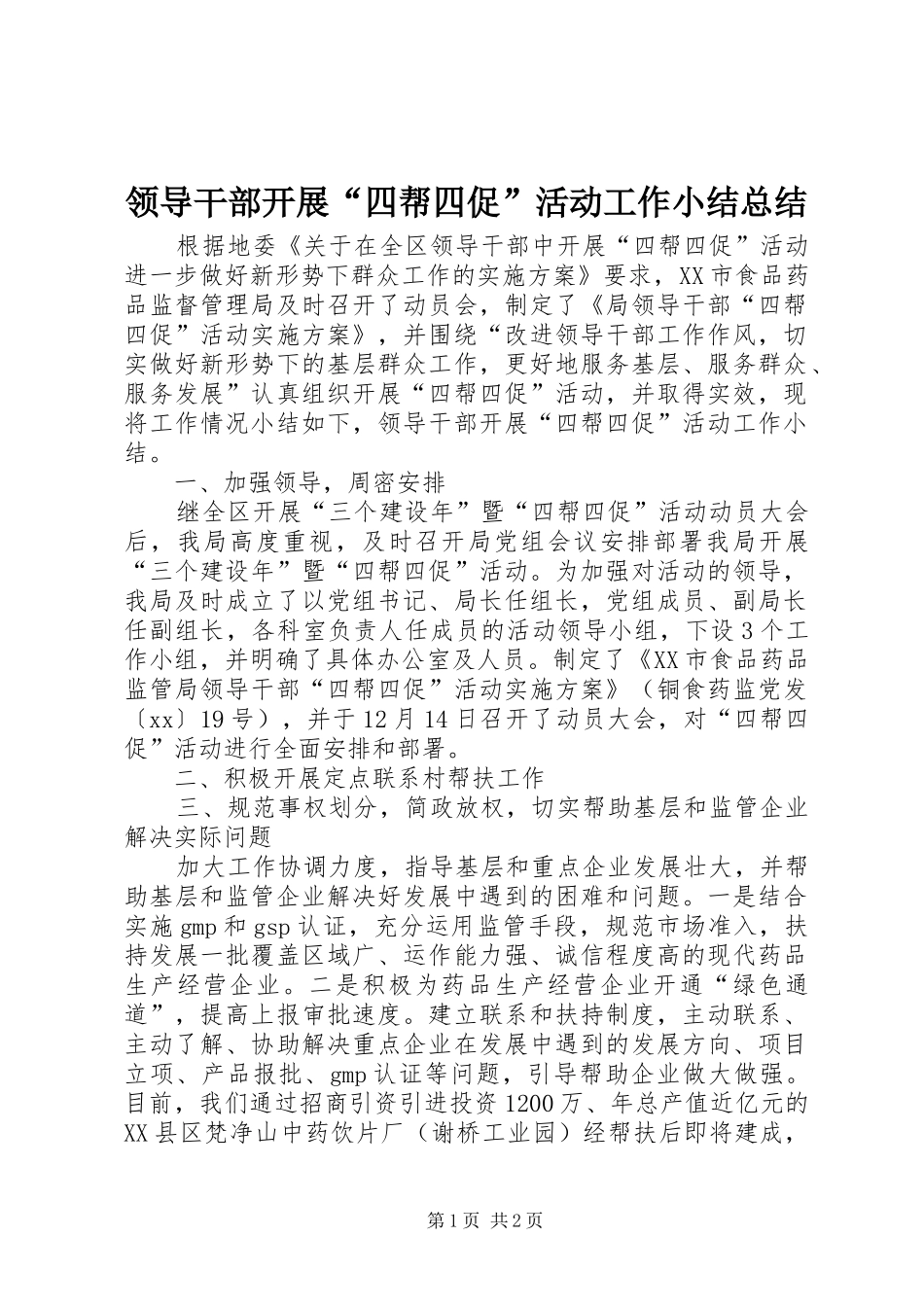 领导干部开展“四帮四促”活动工作小结总结_第1页