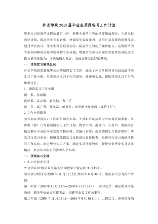 外语学院XXXX届毕业生顶岗实习工作计划