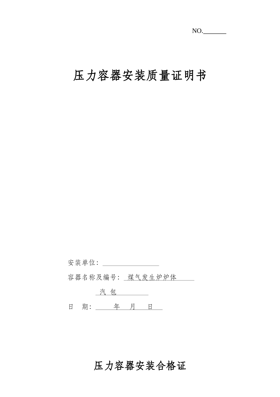 压力容器安装质量证明书(样本)(17页)_第1页