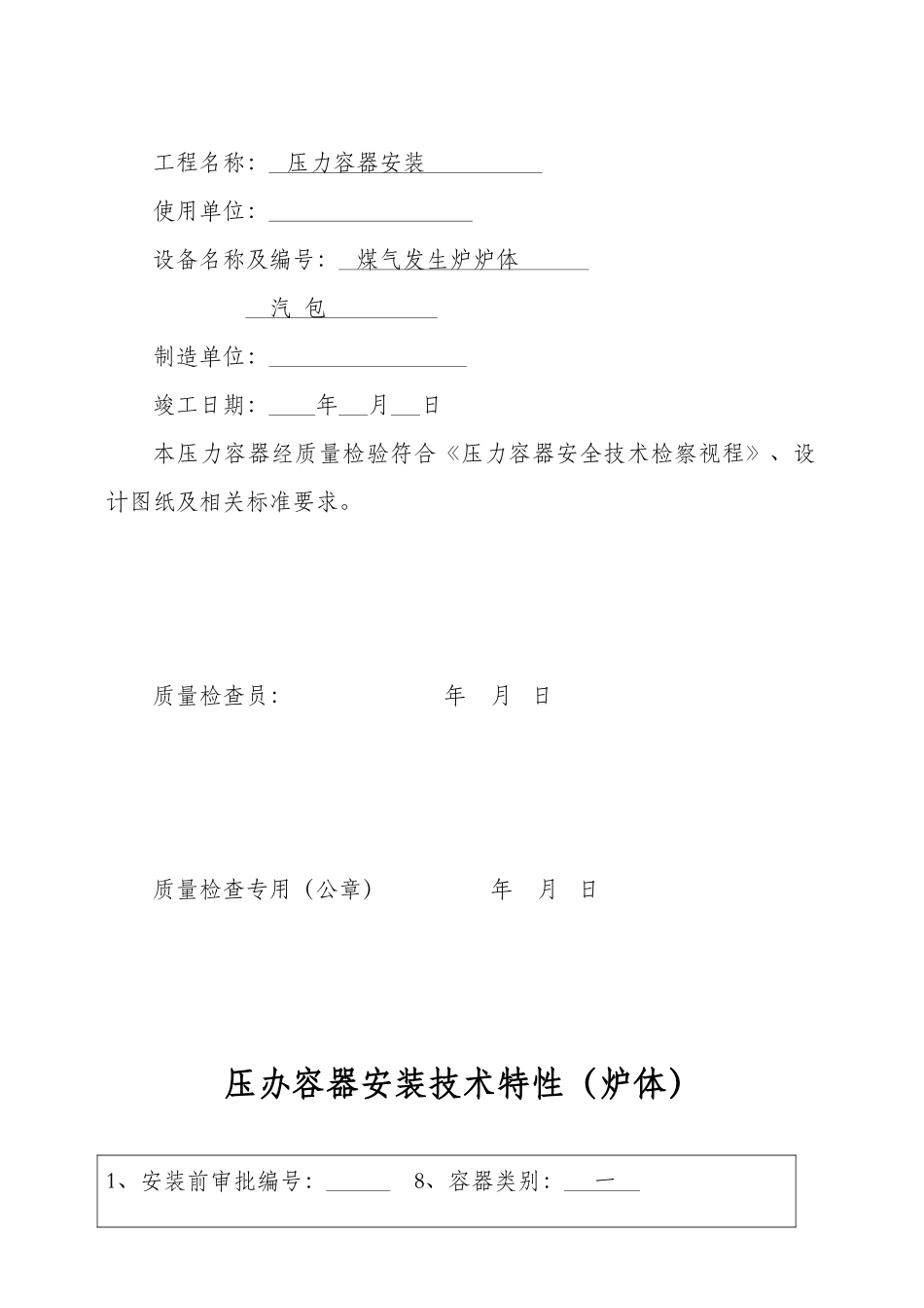压力容器安装质量证明书(样本)(17页)_第2页