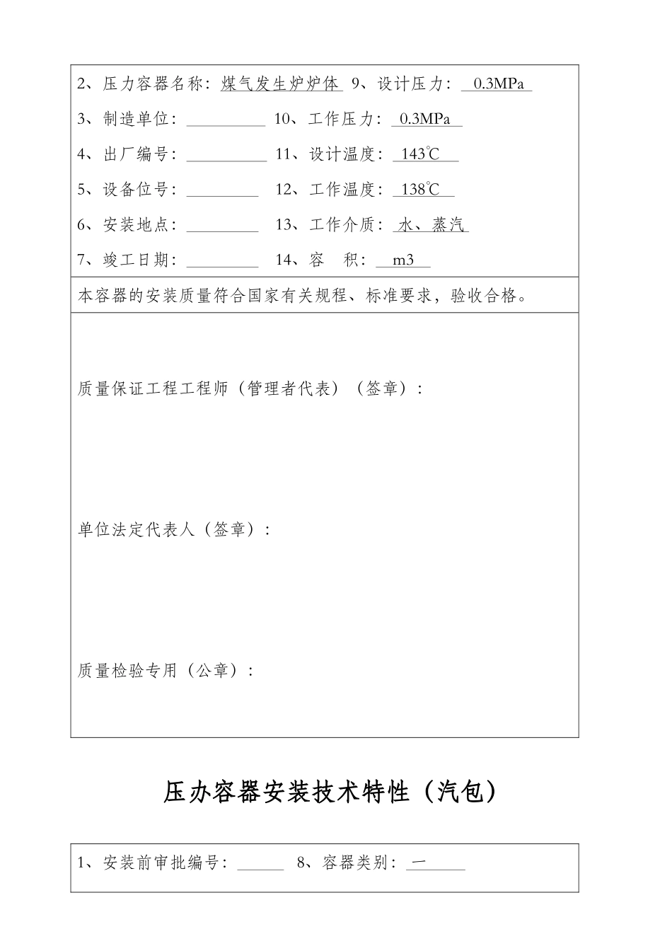 压力容器安装质量证明书(样本)(17页)_第3页