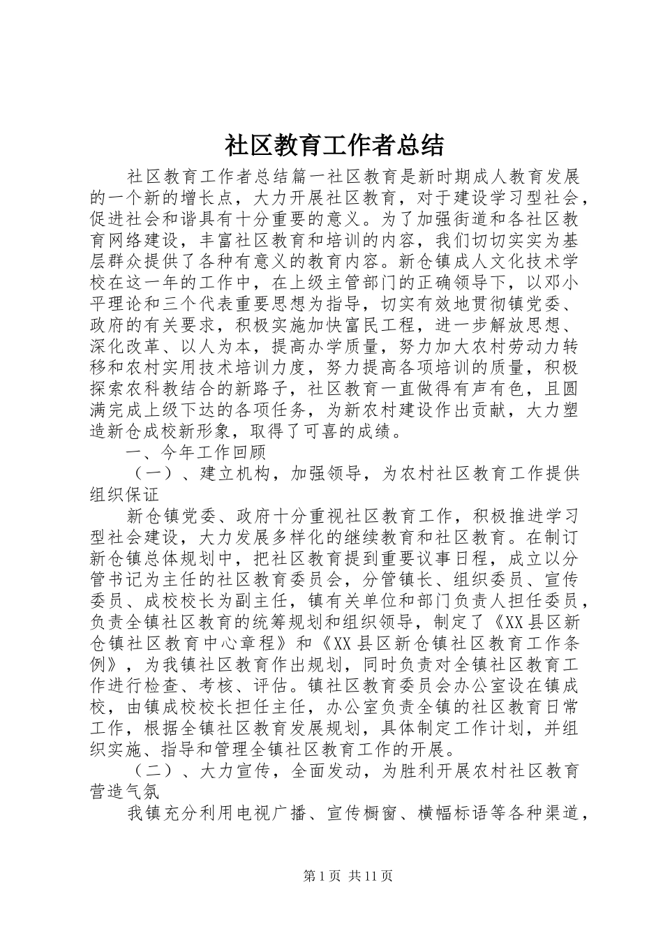 社区教育工作者总结_第1页