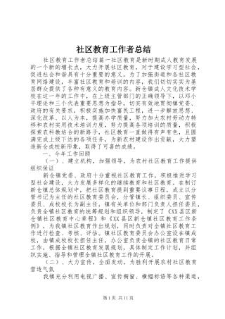 社区教育工作者总结