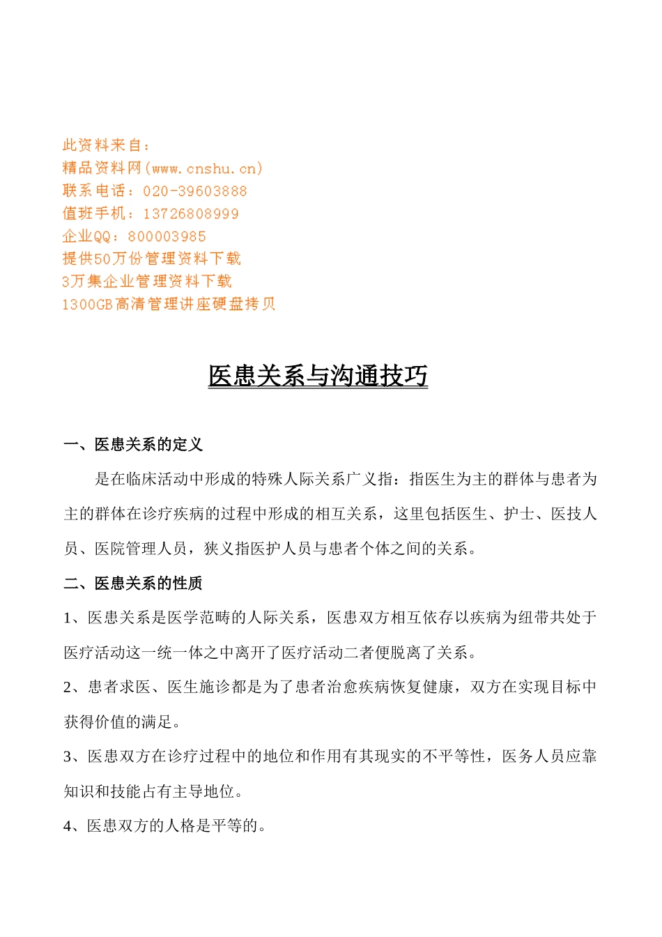 医患关系和沟通技巧_第1页