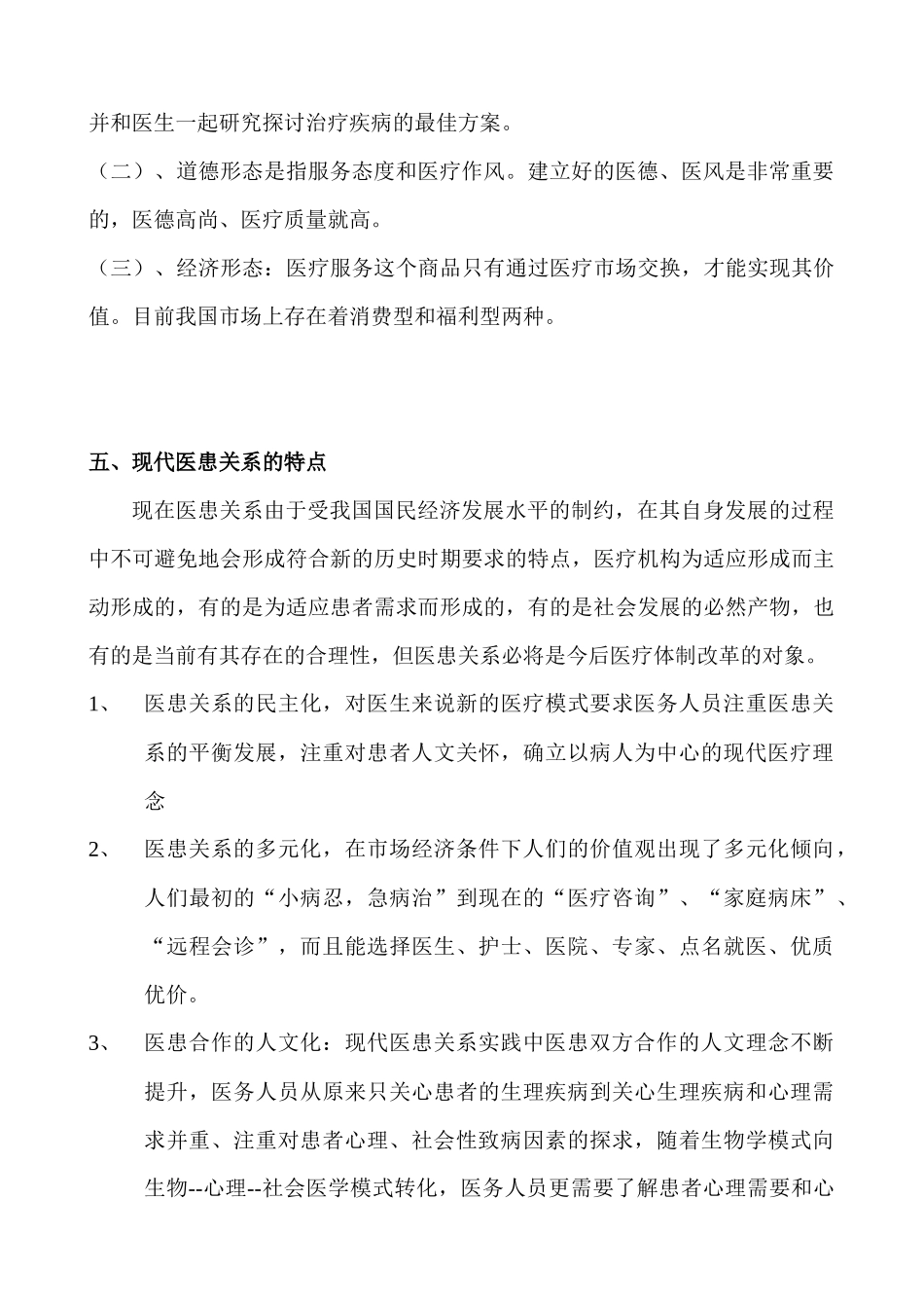 医患关系和沟通技巧_第3页