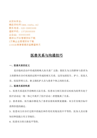 医患关系和沟通技巧