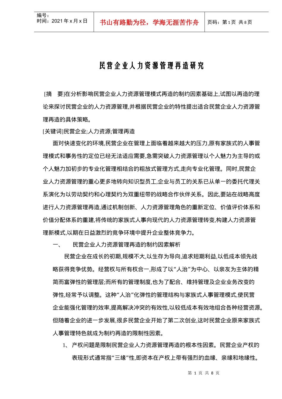 民营企业人力资源管理再造研究_第1页