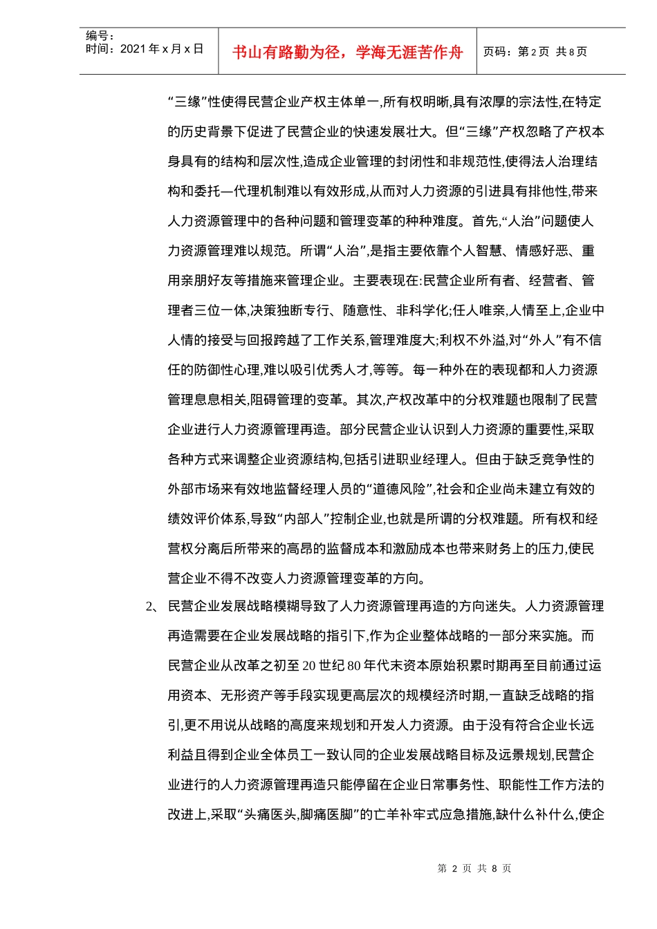 民营企业人力资源管理再造研究_第2页