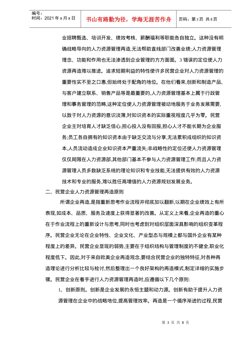 民营企业人力资源管理再造研究_第3页