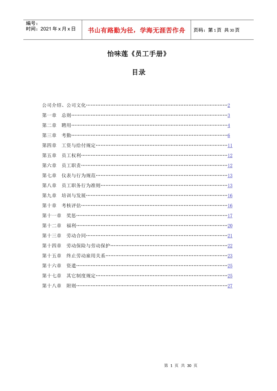 江苏荷仙食品集团扬州市永佳食品有限公司员工手册-员工_第1页