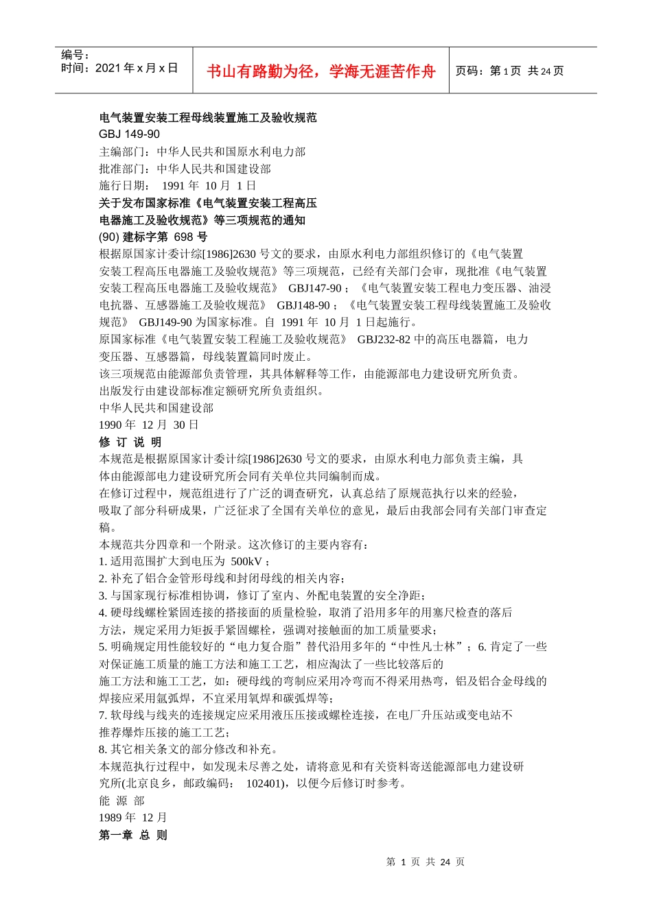 母线装置施工及验收规范_第1页