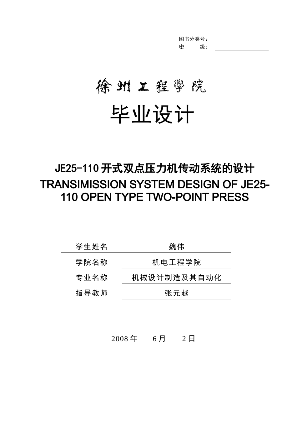 人力资源-JE25-110开式双点压力机传动系统的设计_第1页