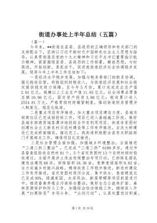 街道办事处上半年总结（五篇）