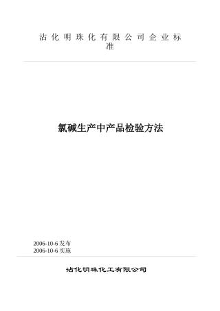 氯碱生产过程中产品检验方法